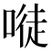 𠻀