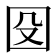 𡇀