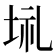 𡋀