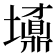 𡓀
