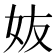 𡛀