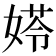 𡟀
