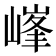 𡻀