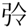 𢏀