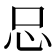 𢗀