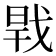 𢧀