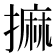 𢳀