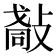 𢿀