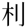 𣏀
