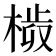 𣗀