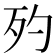 𣧀