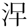 𣳀