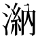𣻀