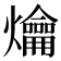 𤓀