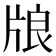 𤗀