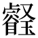 𤫀