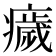 𤻀