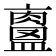 𥃀