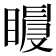 𥋀
