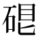 𥓀
