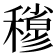 𥣀