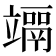 𥫀