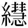 𦇀