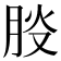 𦛀
