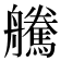 𦫀