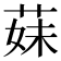 𦳀