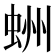 𧋀