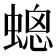 𧏀