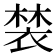 𧛀