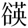 𧯀