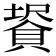 𧷀