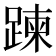 𨃀