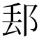 𨛀