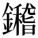 𨯀