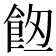 𩛀