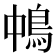 𩿀