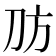𪟀