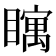 𪿀