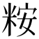 𫃀