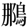 𫛀