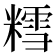 𫟀