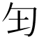 𫧀