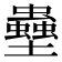 𫯀