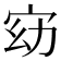 𫳀