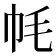 𫷀