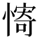 𫻀
